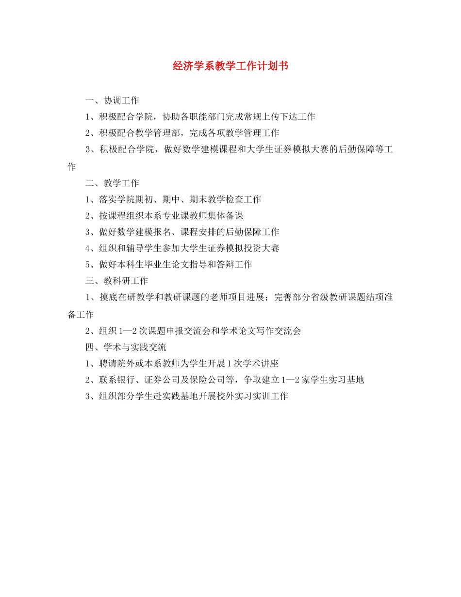 经济学系教学工作计划书 _第1页