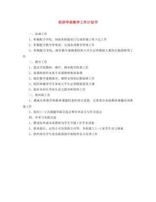 经济学系教学工作计划书 
