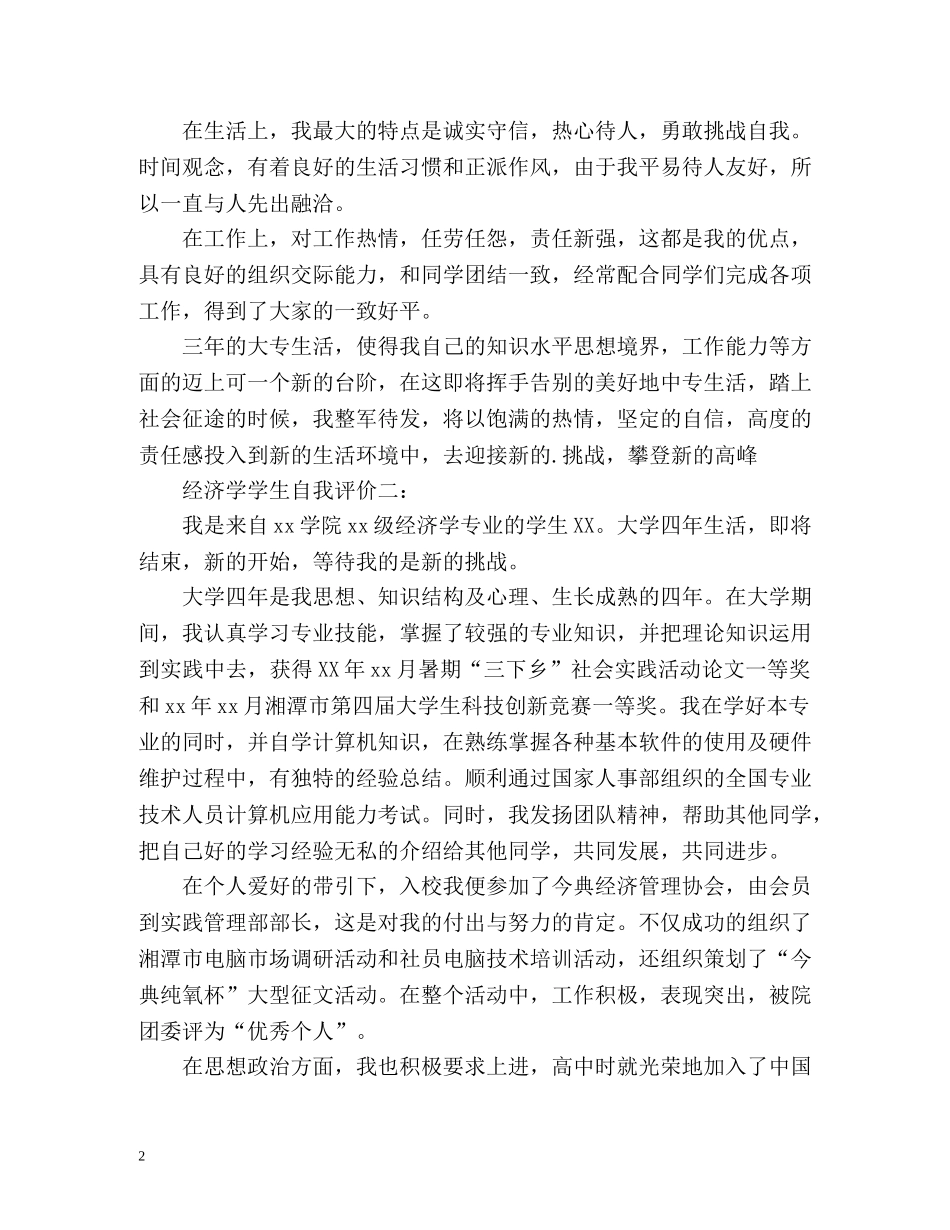 经济学学生自我评价 _第2页