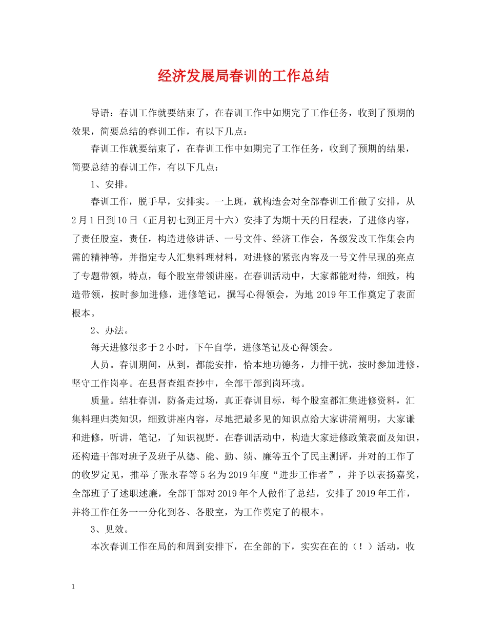 经济发展局春训的工作总结 _第1页