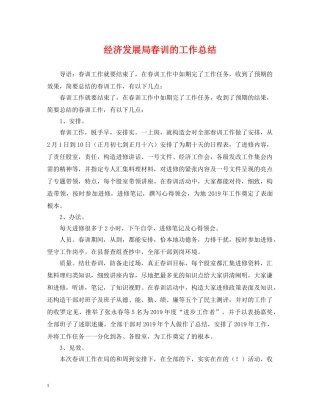 经济发展局春训的工作总结 