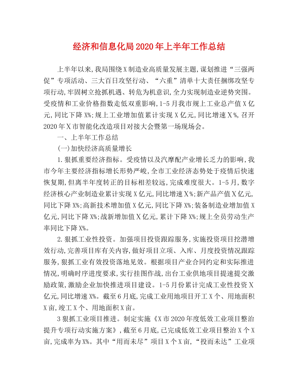 经济和信息化局2020年上半年工作总结 _第1页