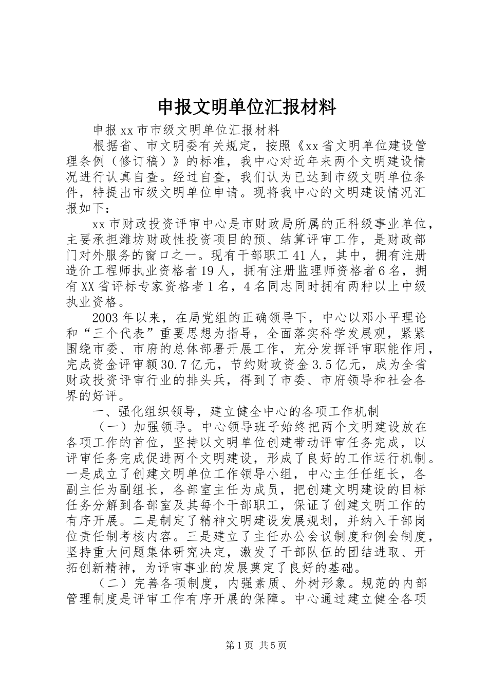 申报文明单位汇报材料_第1页