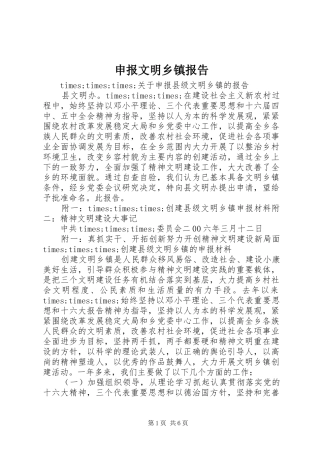 申报文明乡镇报告