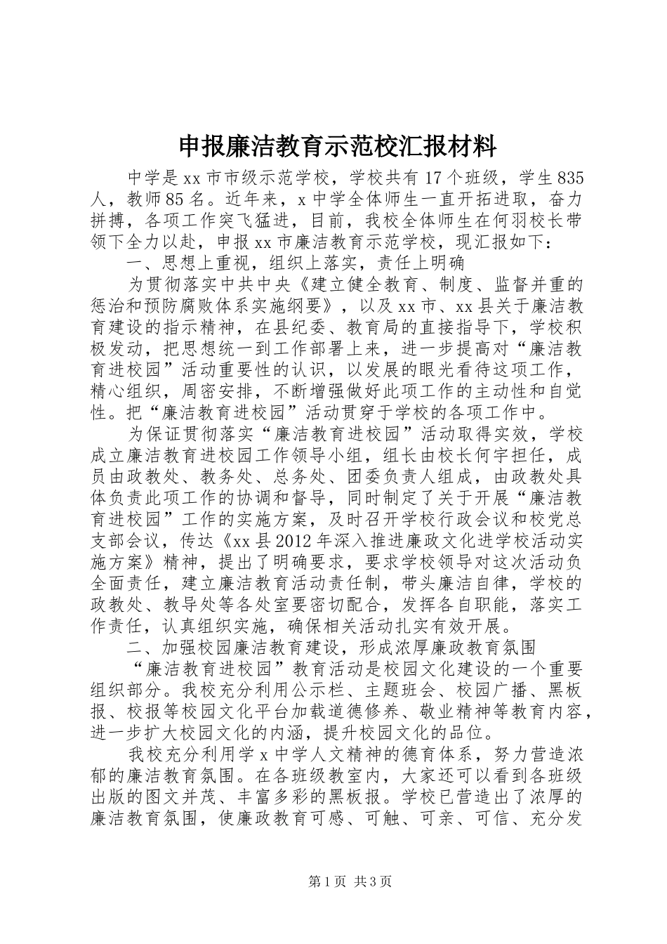 申报廉洁教育示范校汇报材料_第1页