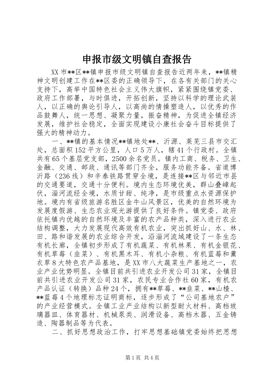 申报市级文明镇自查报告_第1页