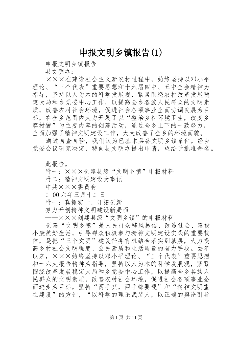 申报文明乡镇报告(1)_第1页