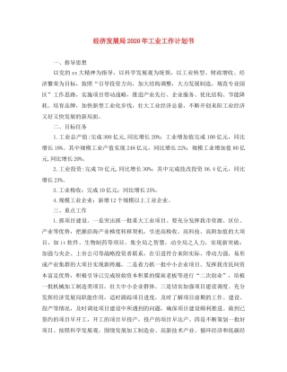 经济发展局2020年工业工作计划书 