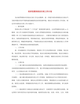 经济发展局依法行政工作计划 