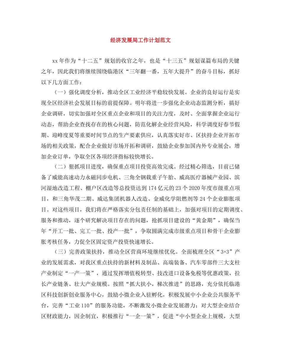 经济发展局工作计划范文 _第1页