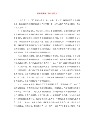 经济发展局工作计划范文 