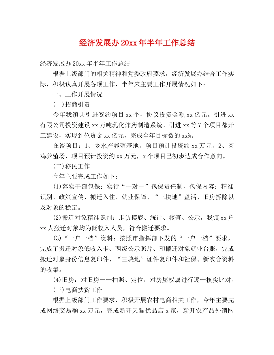 经济发展办20xx年半年工作总结 (2) _第1页
