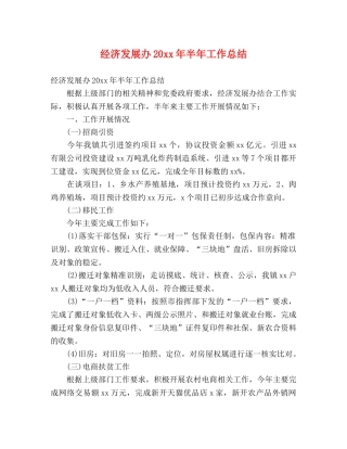 经济发展办20xx年半年工作总结 (2) 