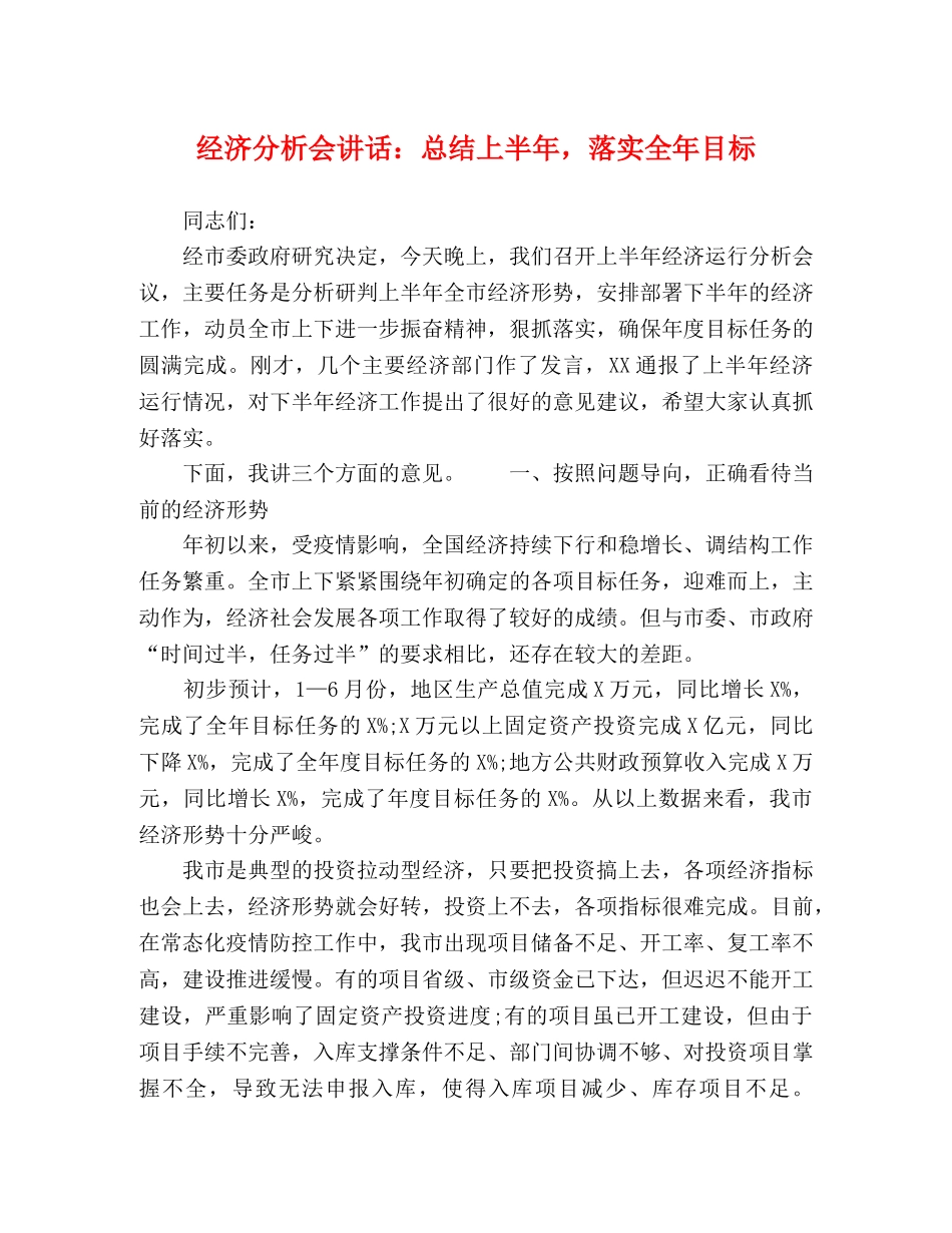 经济分析会讲话总结上半年，落实全年目标 _第1页