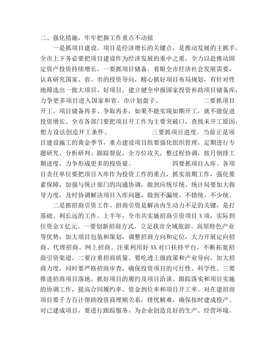 经济分析会讲话总结上半年，落实全年目标 _第2页