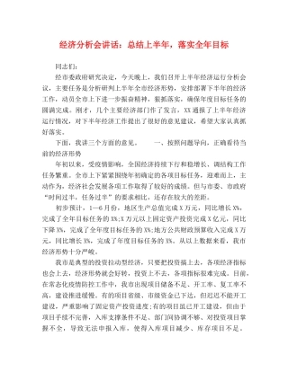 经济分析会讲话总结上半年，落实全年目标 