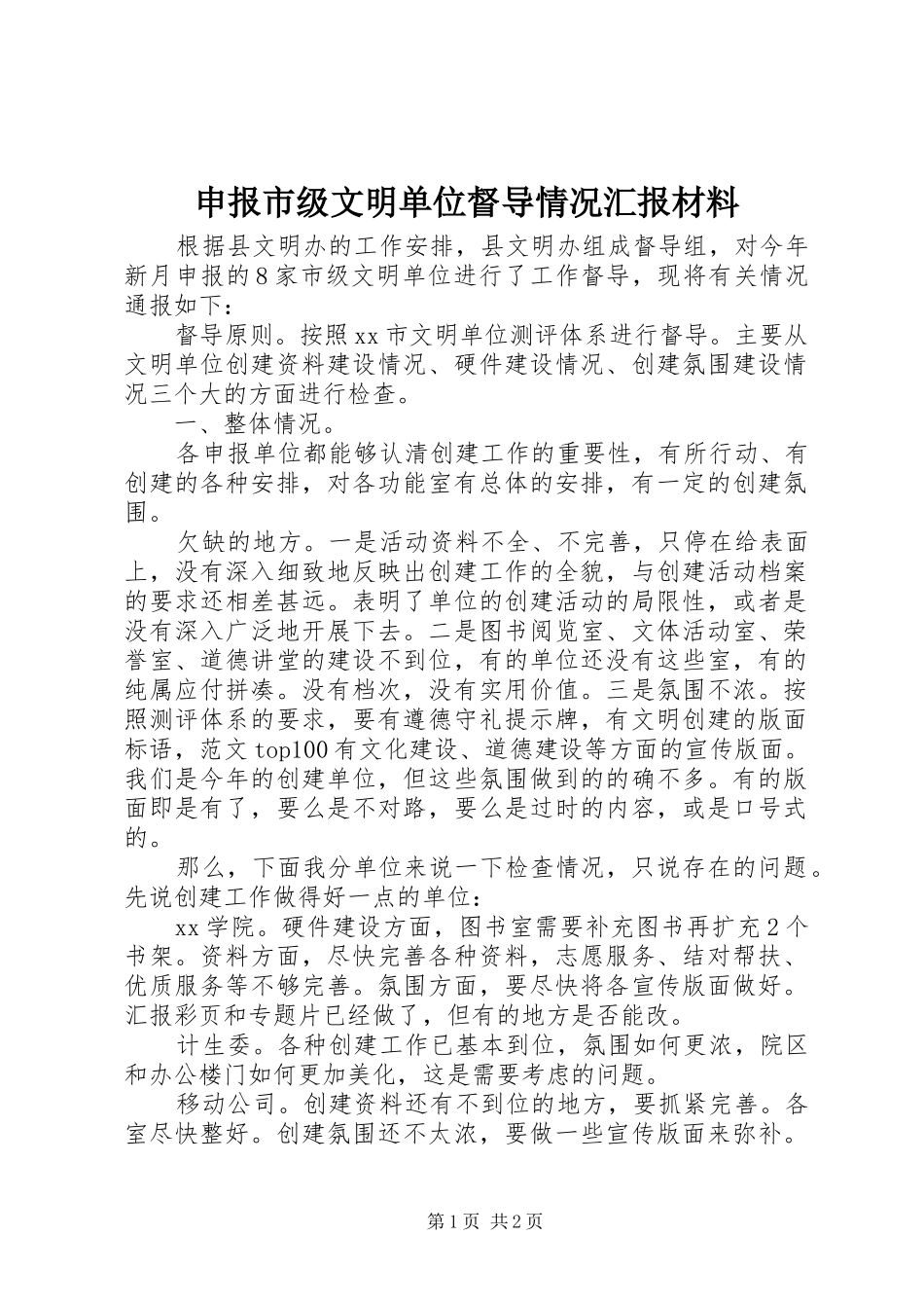 申报市级文明单位督导情况汇报材料_第1页