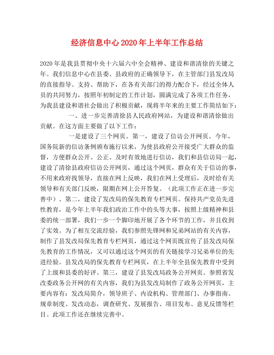 经济信息中心2020年上半年工作总结 _第1页