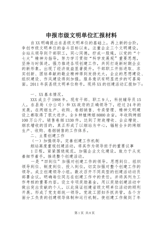 申报市级文明单位汇报材料