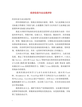 经济信息专业自我评价 