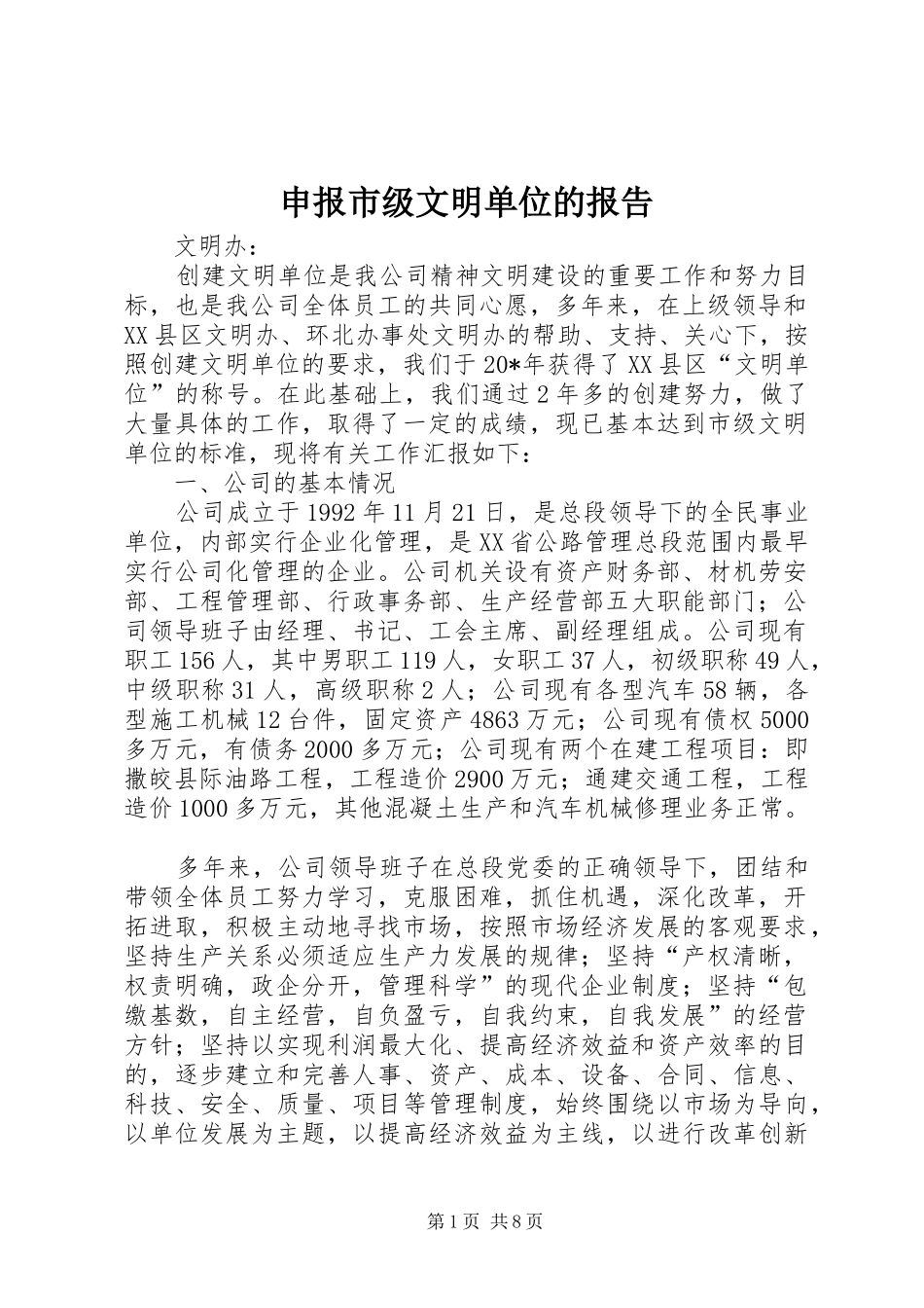 申报市级文明单位的报告_第1页