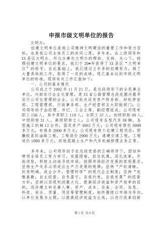 申报市级文明单位的报告