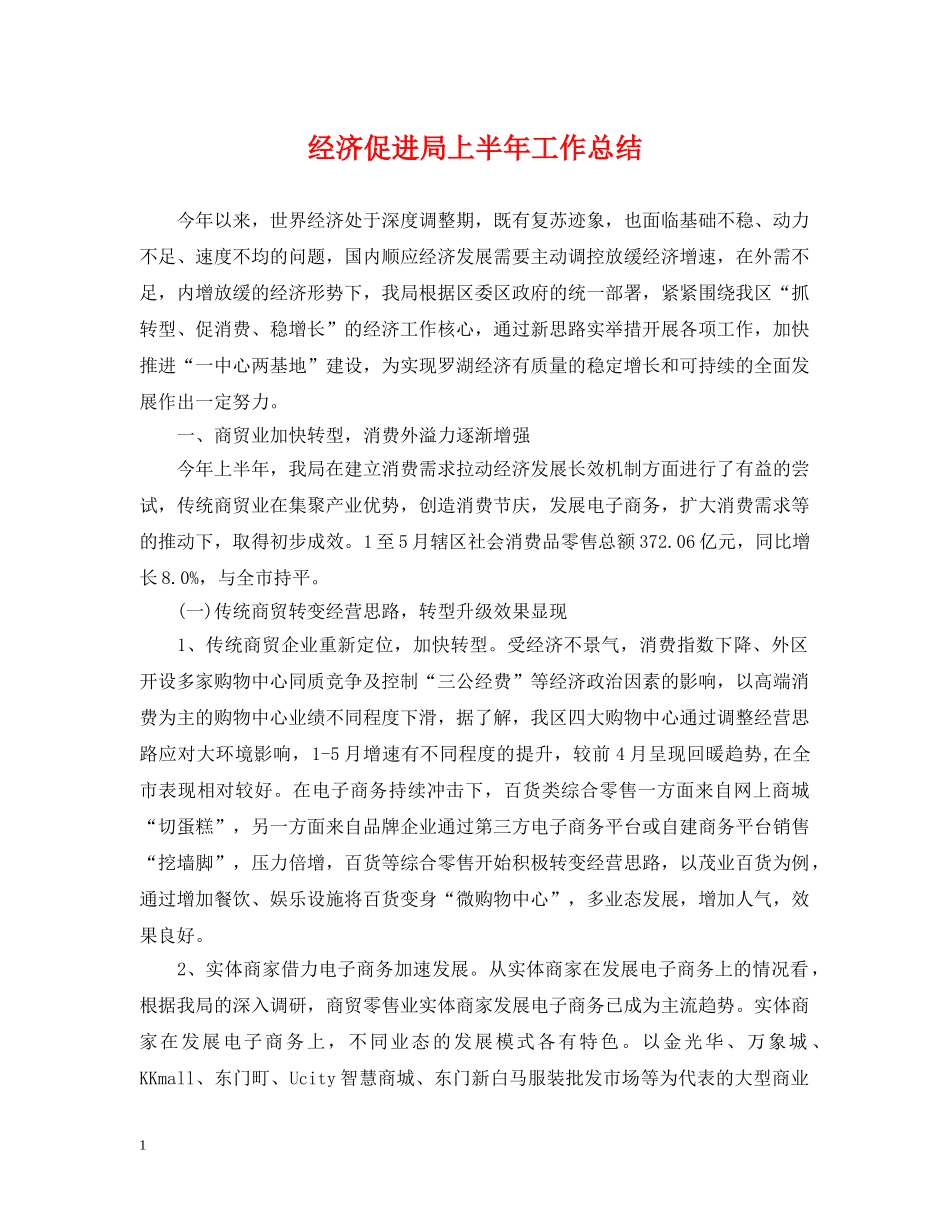 经济促进局上半年工作总结 _第1页