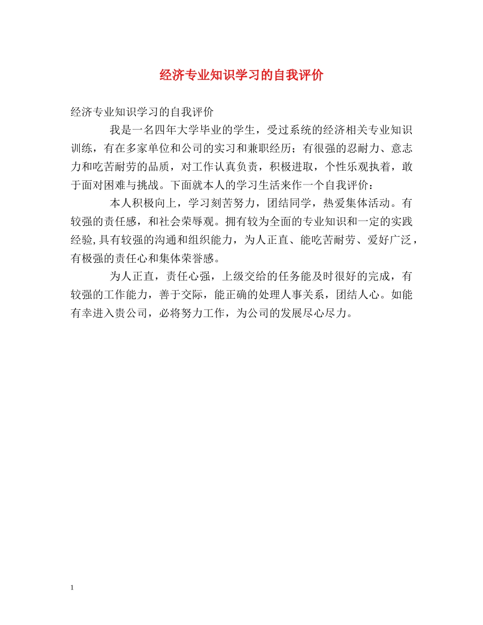 经济专业知识学习的自我评价 _第1页
