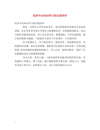 经济专业知识学习的自我评价 