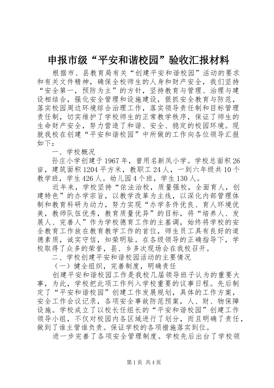 申报市级“平安和谐校园”验收汇报材料_第1页