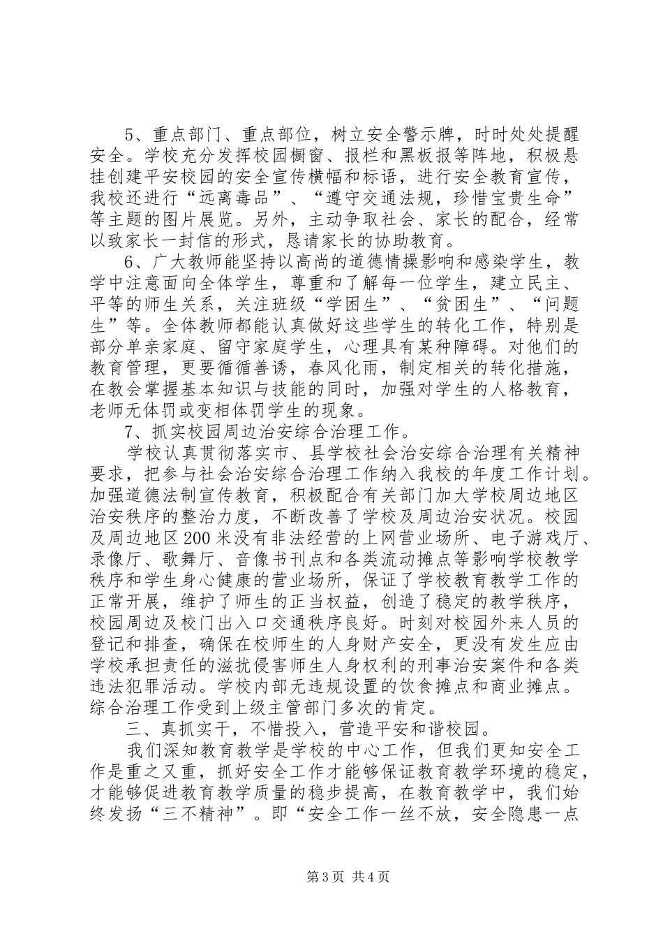 申报市级“平安和谐校园”验收汇报材料_第3页