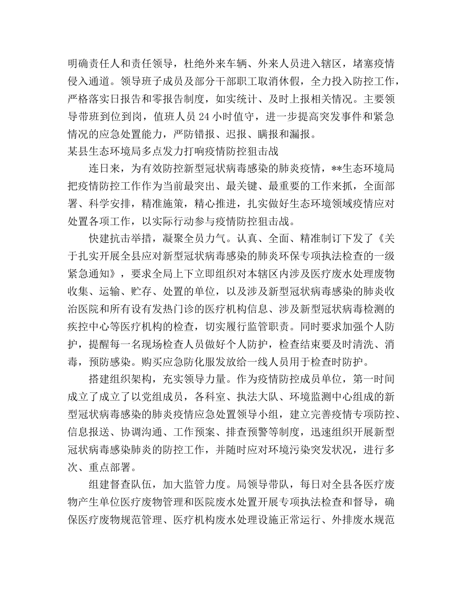 经开区、县生态环境局、乡镇抗击新型冠状疫情防控工作总结 _第2页