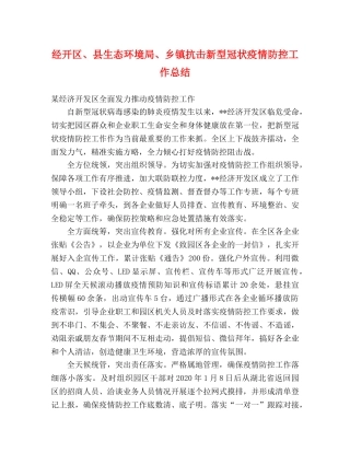 经开区、县生态环境局、乡镇抗击新型冠状疫情防控工作总结 