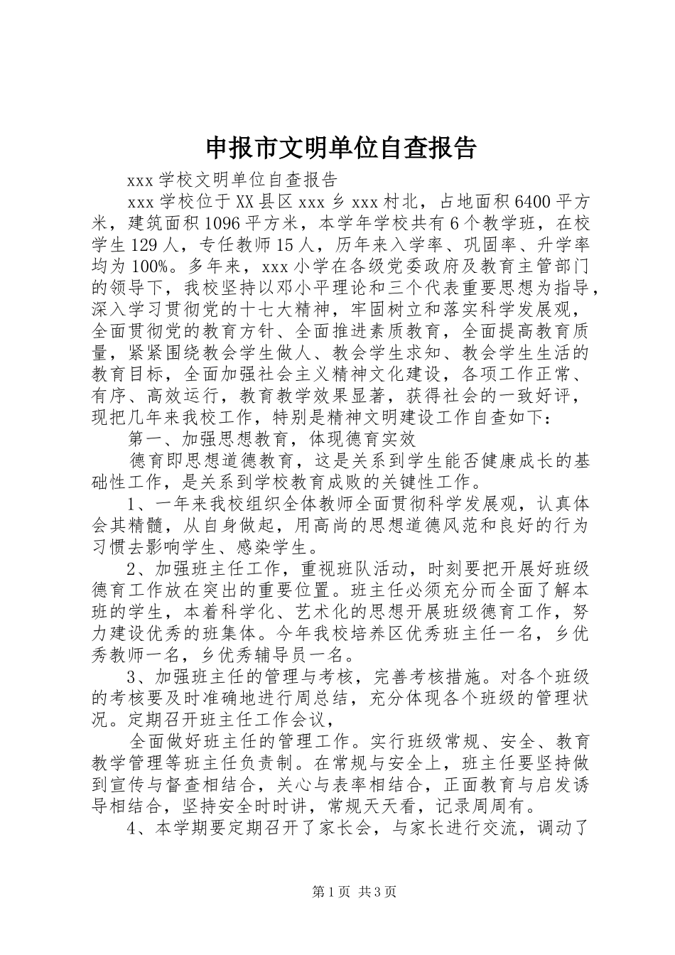 申报市文明单位自查报告_第1页