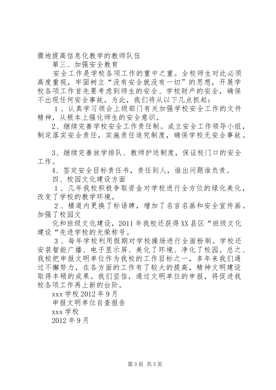 申报市文明单位自查报告_第3页