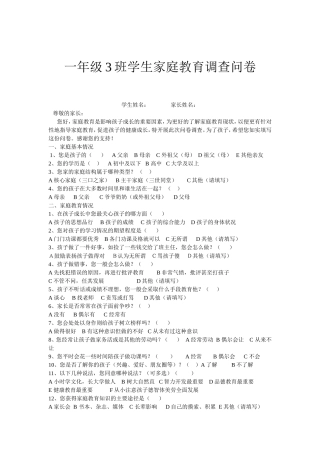 一年级3班学生家庭教育调查问卷