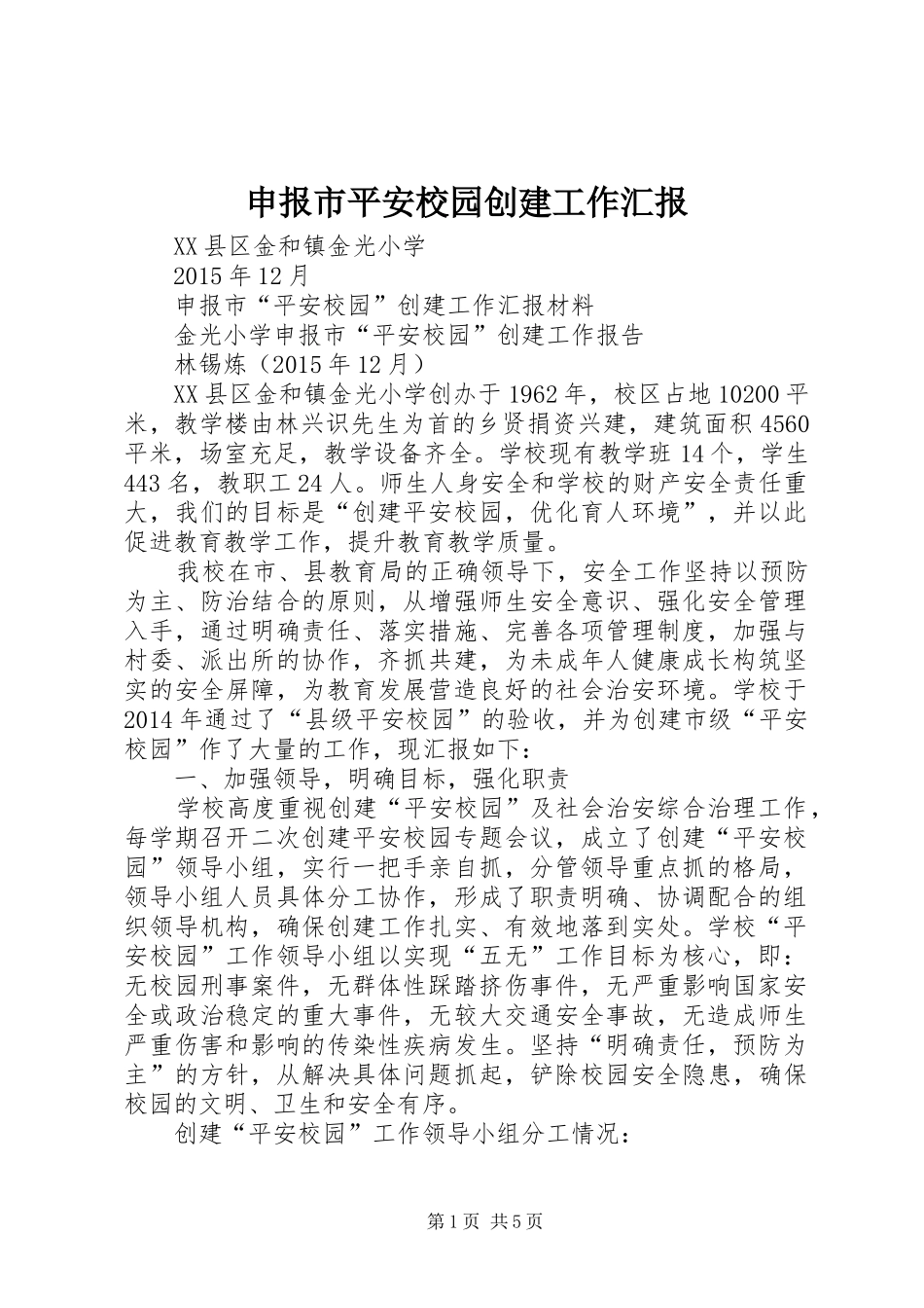 申报市平安校园创建工作汇报_第1页