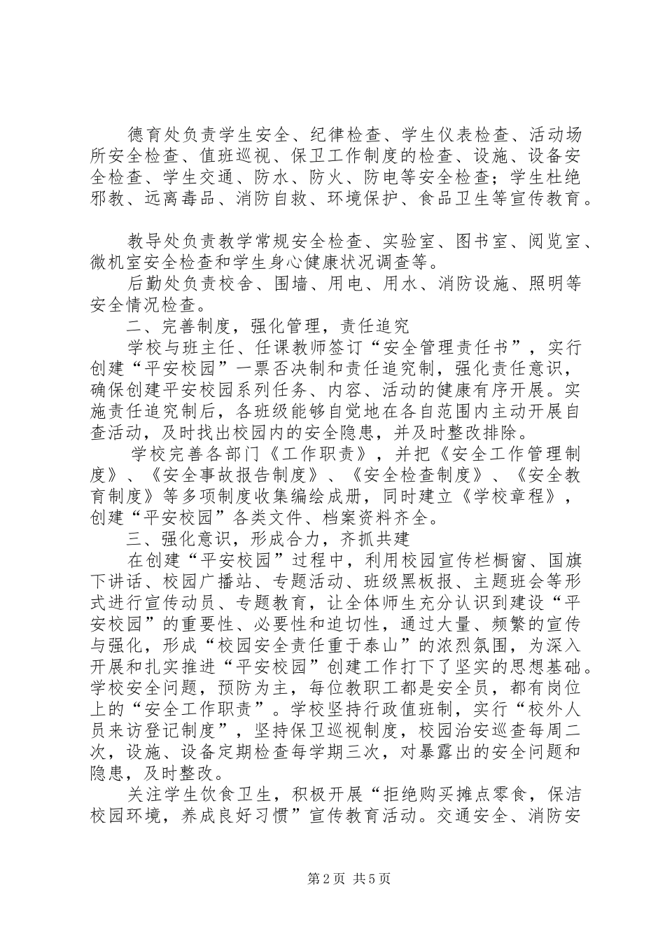 申报市平安校园创建工作汇报_第2页