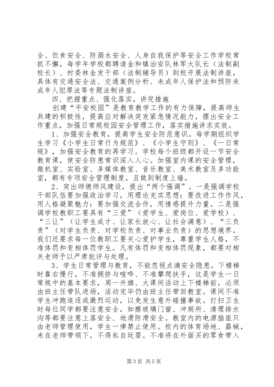 申报市平安校园创建工作汇报_第3页