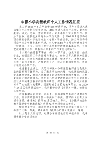 申报小学高级教师个人工作情况汇报