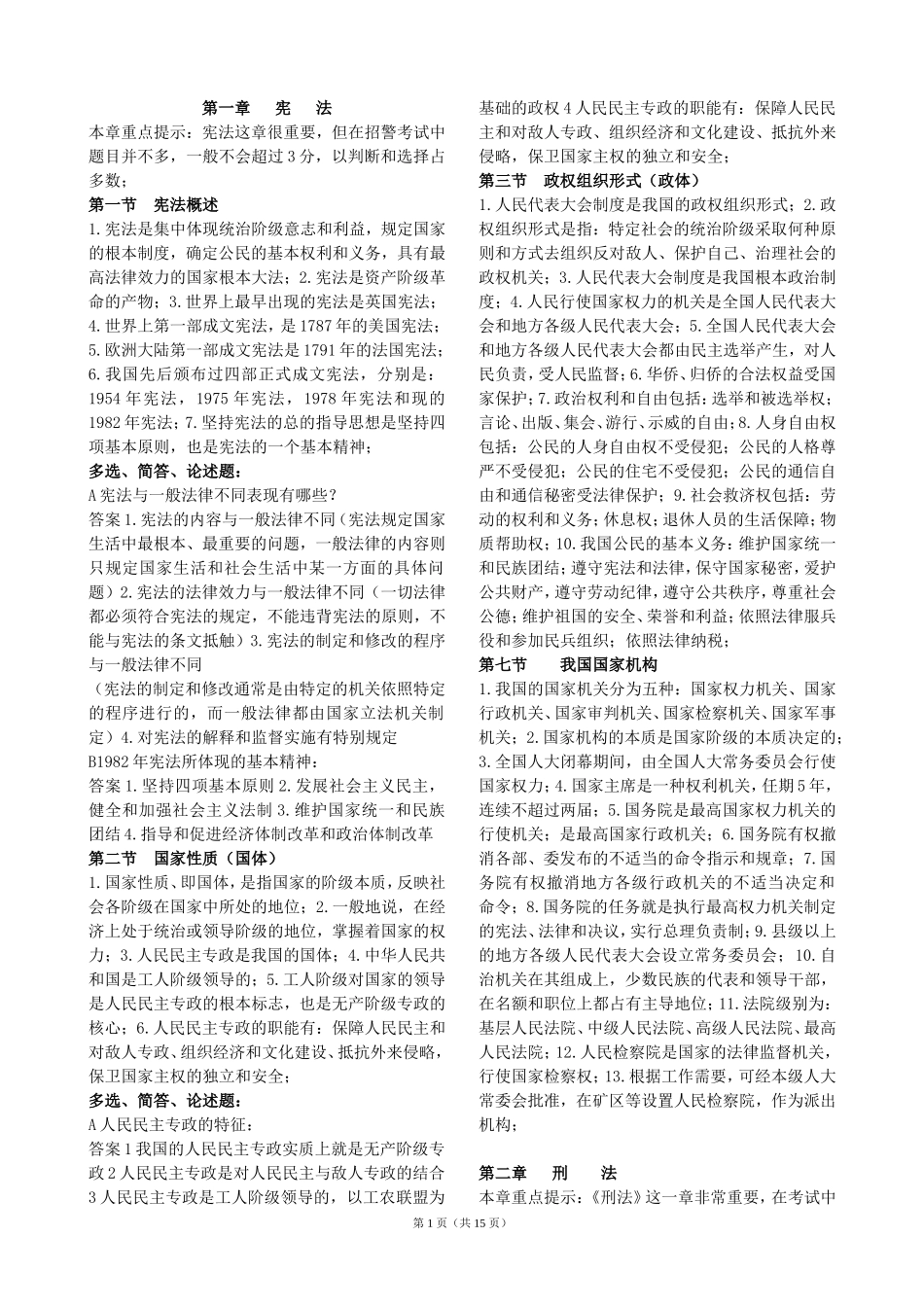 法律基础知识与公安业务知识_第1页