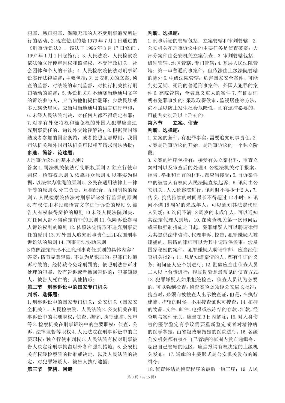 法律基础知识与公安业务知识_第3页