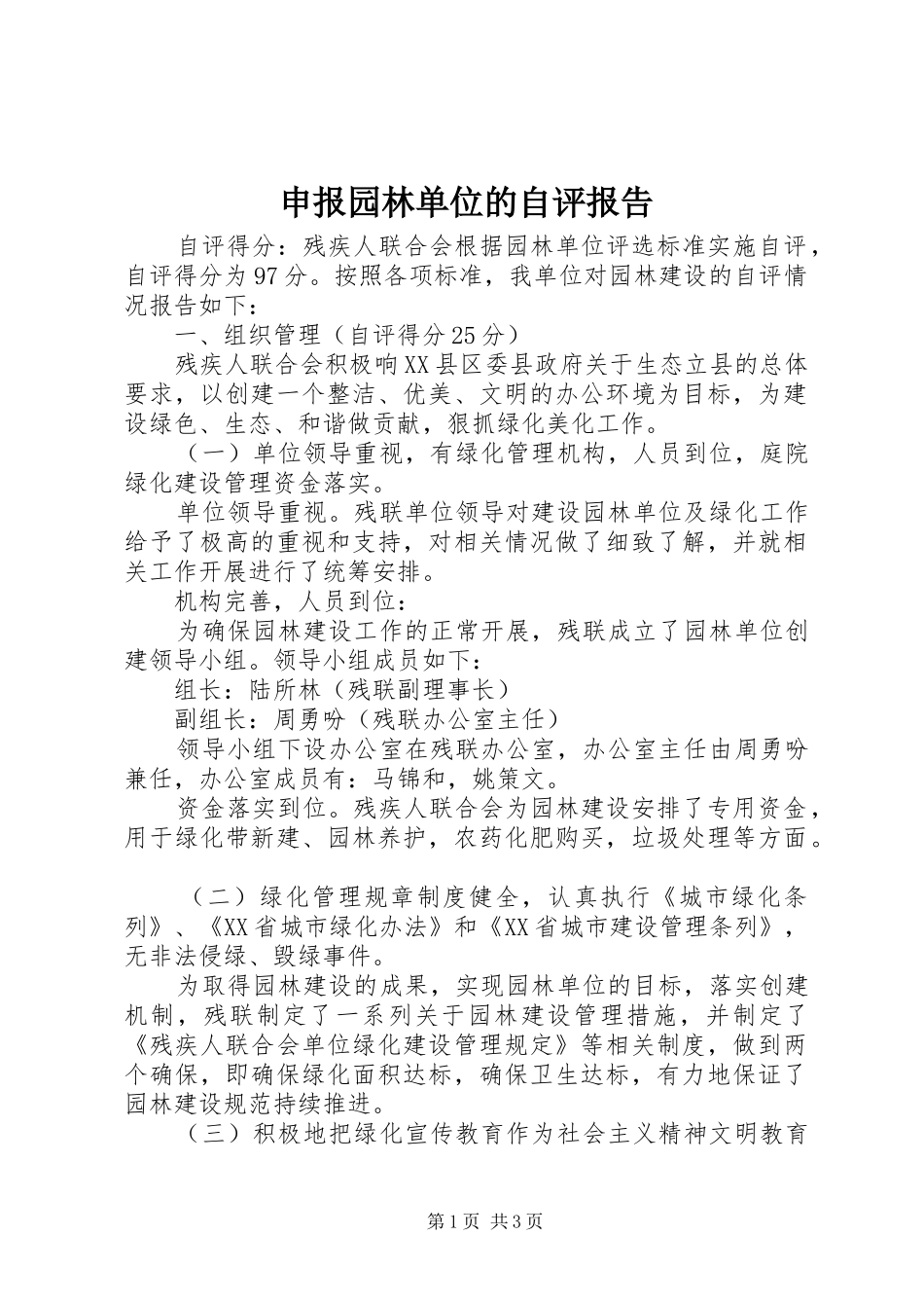 申报园林单位的自评报告_第1页
