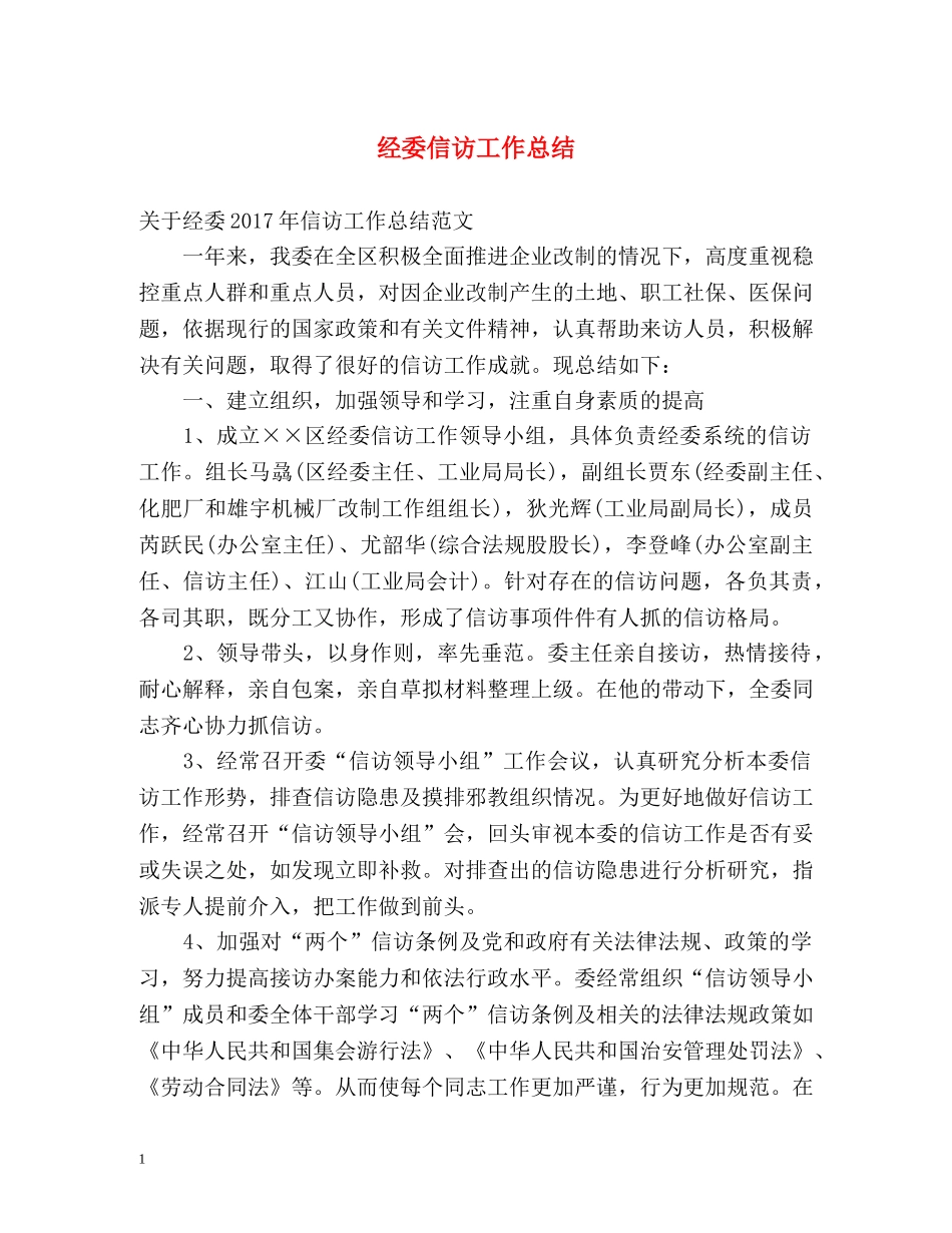经委信访工作总结 _第1页