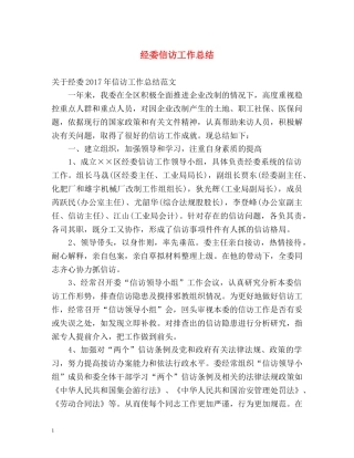 经委信访工作总结 