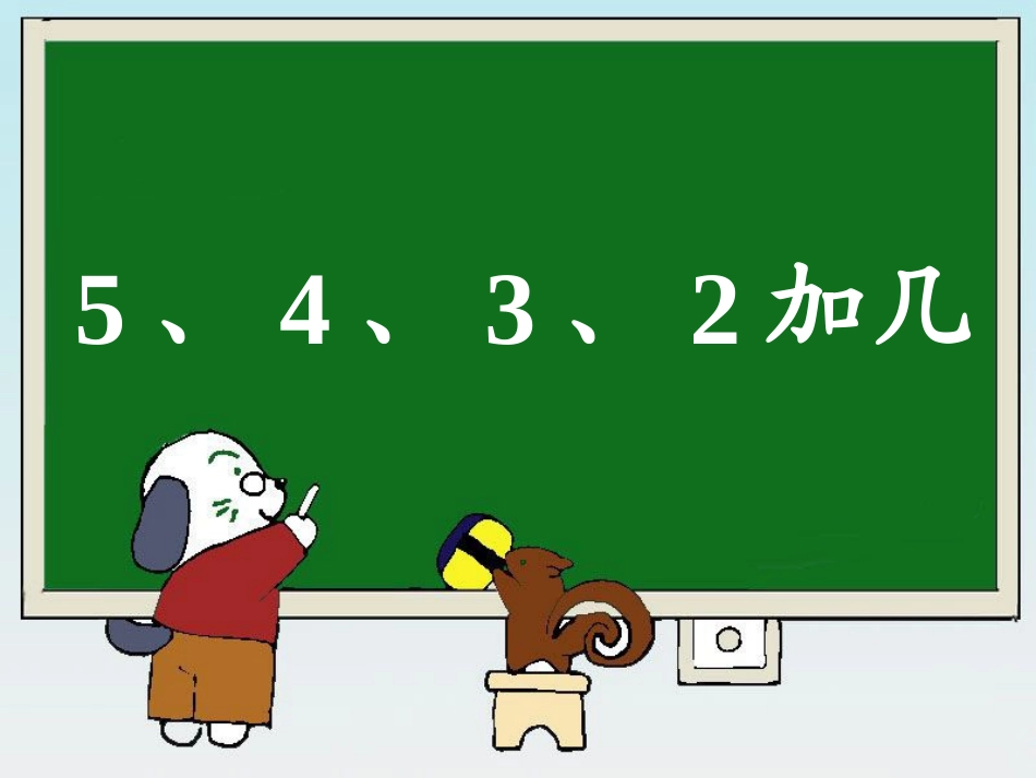 《5、4、3、2加几》教学参考课件_第1页