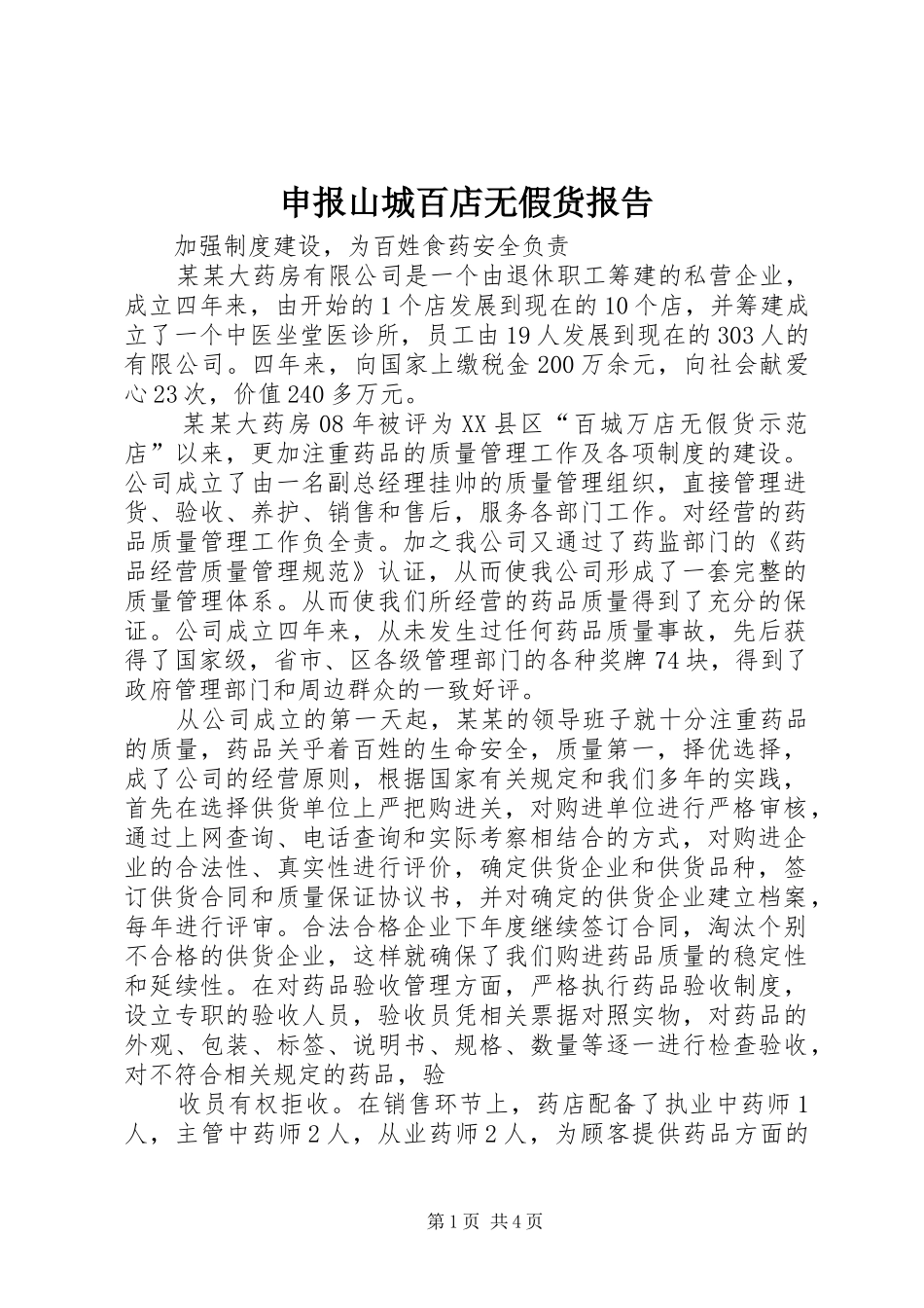 申报山城百店无假货报告_第1页