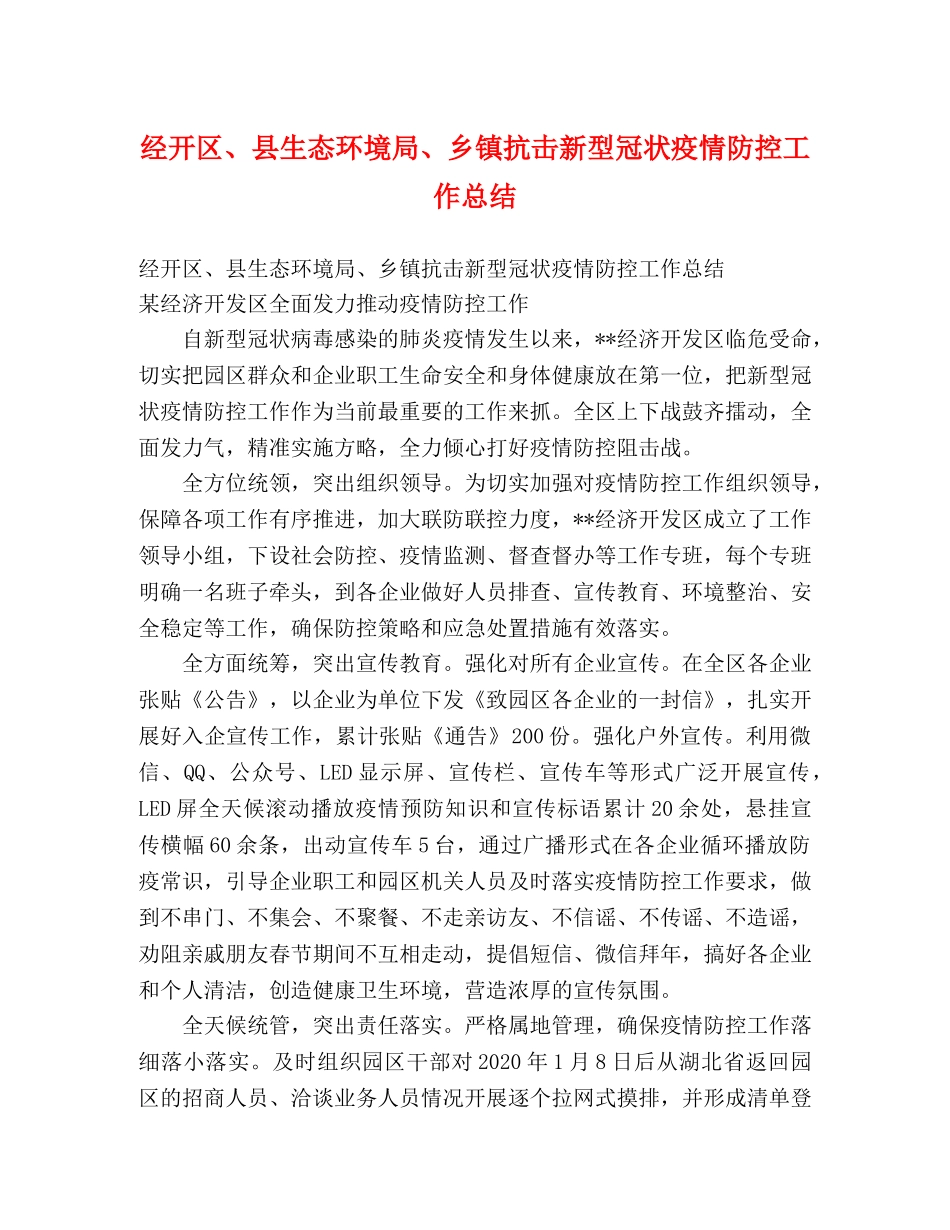 经开区、县生态环境局、乡镇抗击新型冠状疫情防控工作总结 (2) _第1页