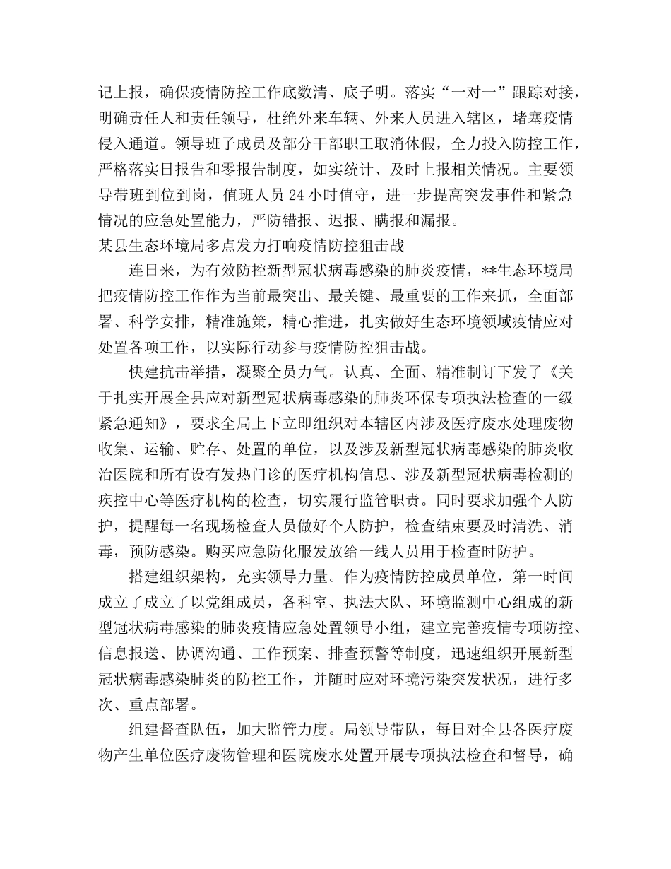 经开区、县生态环境局、乡镇抗击新型冠状疫情防控工作总结 (2) _第2页