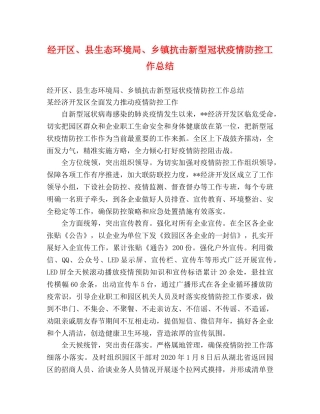 经开区、县生态环境局、乡镇抗击新型冠状疫情防控工作总结 (2) 